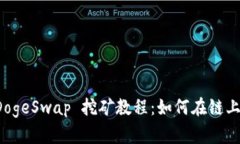 TP钱包 DogeSwap 挖矿教程：如何在链上获取收益
