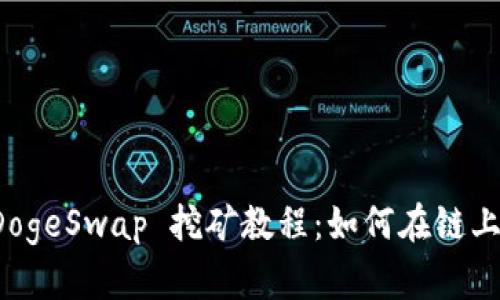 TP钱包 DogeSwap 挖矿教程：如何在链上获取收益