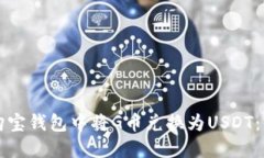 如何在购宝钱包中将G币兑换为USDT：详细指南