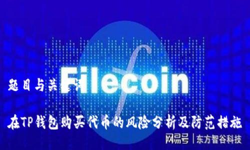 题目与关键词

在TP钱包购买代币的风险分析及防范措施