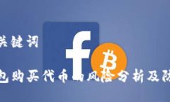 题目与关键词在TP钱包购买代币的风险分析及防范