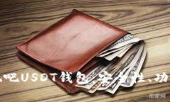 全面解析好玩吧USDT钱包：安全性、功能与使用指