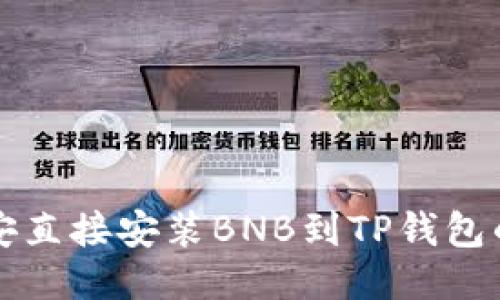 怎么从币安直接安装BNB到TP钱包的详细指南