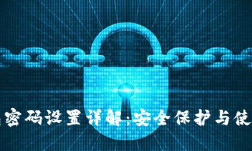 TP钱包密码设置详解：安全保护与使用指南