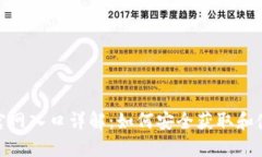 : 比特币钱包官网入口详解：如何安全获取和使用