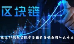 如何通过TP钱包实现资金增长并顺利转入火币交易