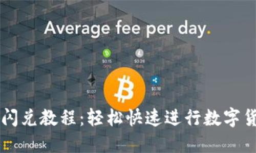 TP钱包闪兑教程：轻松快速进行数字货币交易