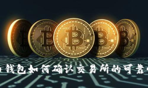 code比特币钱包如何确认交易所的可靠性与安全性
