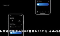 如何将钱包中的USDT转移到OE平台：全面指南