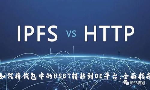 如何将钱包中的USDT转移到OE平台：全面指南