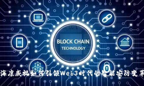 海康威视如何引领Web3时代的智能安防变革