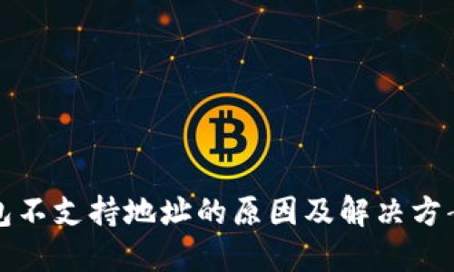 TP钱包不支持地址的原因及解决方案详解