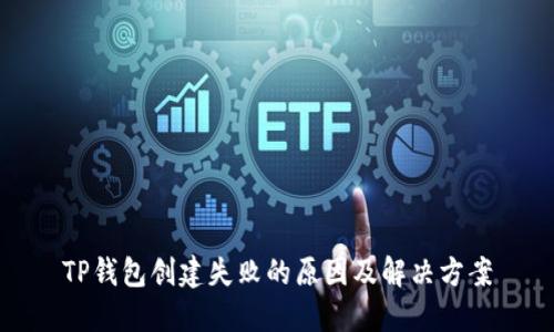 TP钱包创建失败的原因及解决方案