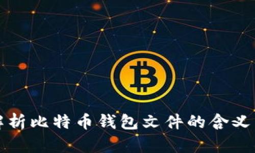 全面解析比特币钱包文件的含义与结构