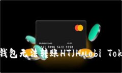 如何解决TP钱包无法转账HT（Huobi Toke
