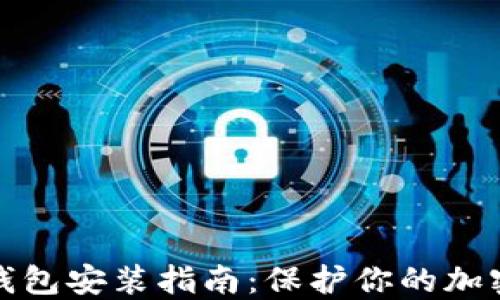 
比特币冷钱包安装指南：保护你的加密资产安全