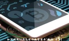 如何利用TP钱包进行数字货币“搬砖”交易？
