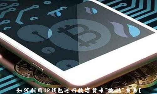 
如何利用TP钱包进行数字货币“搬砖”交易？