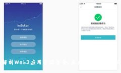 全面解析Web3应用资源整合：未来互联网的全新架