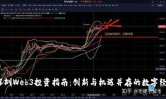 2023年深圳Web3投资指南：创新与机遇并存的数字经