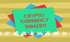 TP钱包总是显示有病毒的原因与解决方案解析