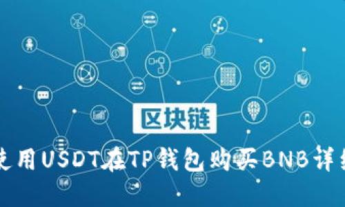 如何使用USDT在TP钱包购买BNB详细指南