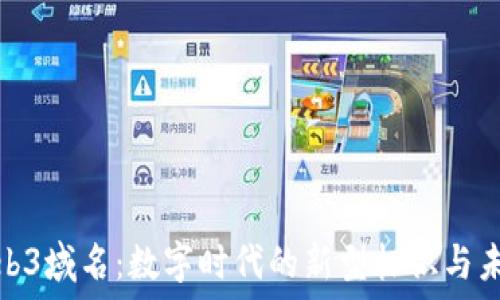   
浅谈Web3域名：数字时代的新型标识与未来趋势