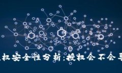 : TP钱包授权安全性分析：授权会不会导致币被盗