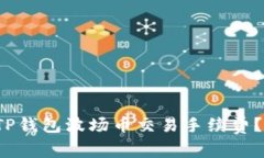  如何降低TP钱包波场币交易手续费？详解及指南