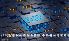 Web3钱包密钥的存储与管理：全面解析与实用指南