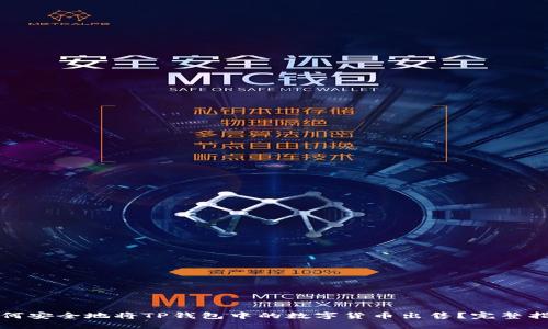 如何安全地将TP钱包中的数字货币出售？完整指南