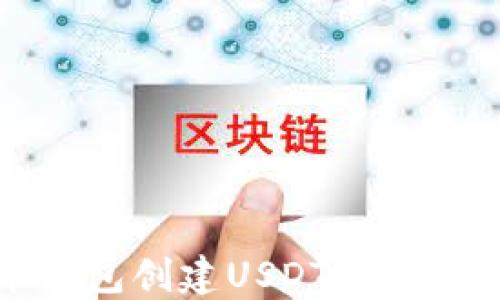
火币钱包创建USDT的详细指南