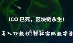 IM钱包导入TP教程：轻松实现数字资产管理