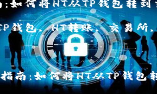  转账指南：如何将HT从TP钱包转到交易所

关键词： TP钱包, HT转账, 交易所, 加密货币

---

## 转账指南：如何将HT从TP钱包转到交易所
