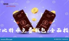 如何选择比特币免费钱包：全面指南与推荐