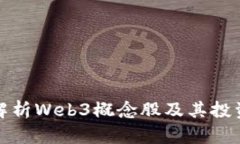 全面解析Web3概念股及其投资前景