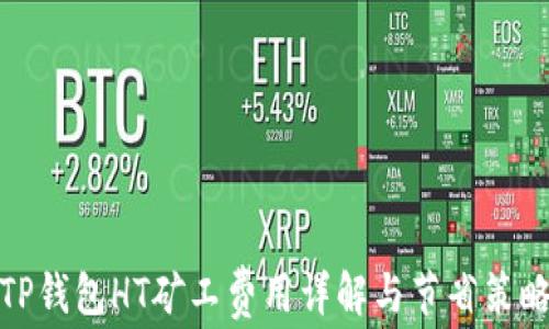 
TP钱包HT矿工费用详解与节省策略