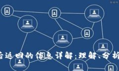Web3转账后返回的信息详解：理解、分析与实用指