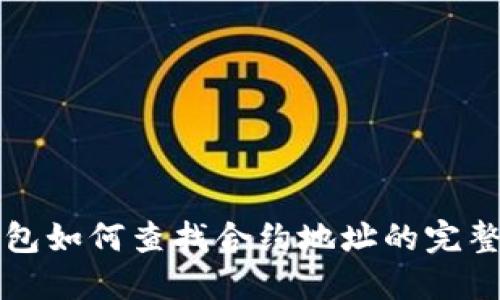 TP钱包如何查找合约地址的完整指南