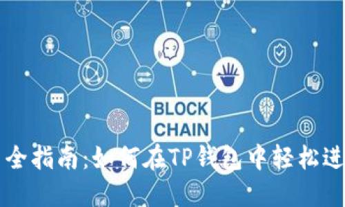 TP钱包币币交易全指南：如何在TP钱包中轻松进行加密货币交易