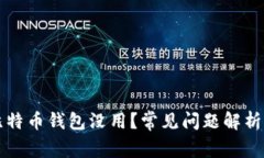 为何你的比特币钱包没用？常见问题解