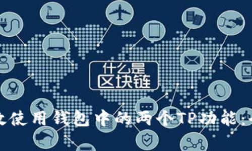 如何有效使用钱包中的两个TP功能：全面指南