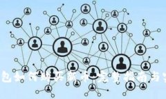 Web3钱包如何购买新币：完整指南与实用技巧