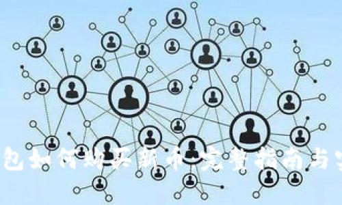 Web3钱包如何购买新币：完整指南与实用技巧