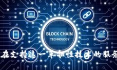 Web3.0：谁在支持这一革命性技术的服务基础设施