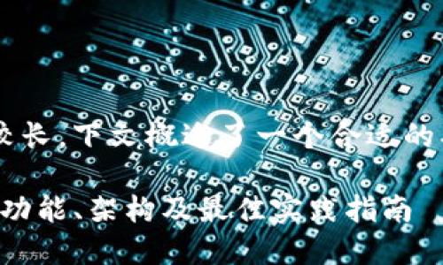 由于要提供的内容较长，下文概述了一个合适的、关键词和内容结构。

TP钱包开发者文档：功能、架构及最佳实践指南