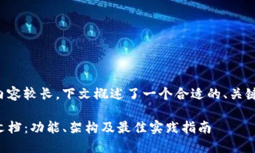 由于要提供的内容较长，下文概述了一个合适的、关键词和内容结构。

TP钱包开发者文档：功能、架构及最佳实践指南