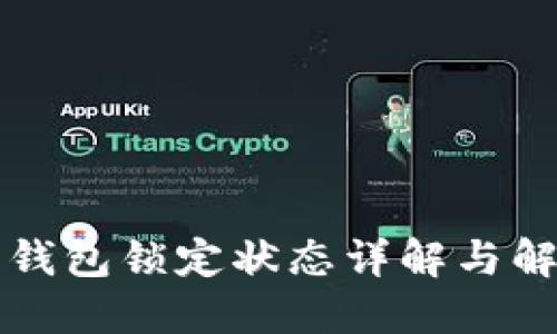 比特币钱包锁定状态详解与解决方案