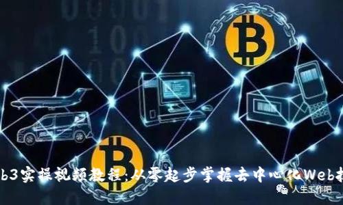 Web3实操视频教程：从零起步掌握去中心化Web技术