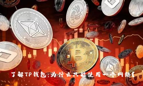 了解TP钱包：为什么只能使用一个网络？